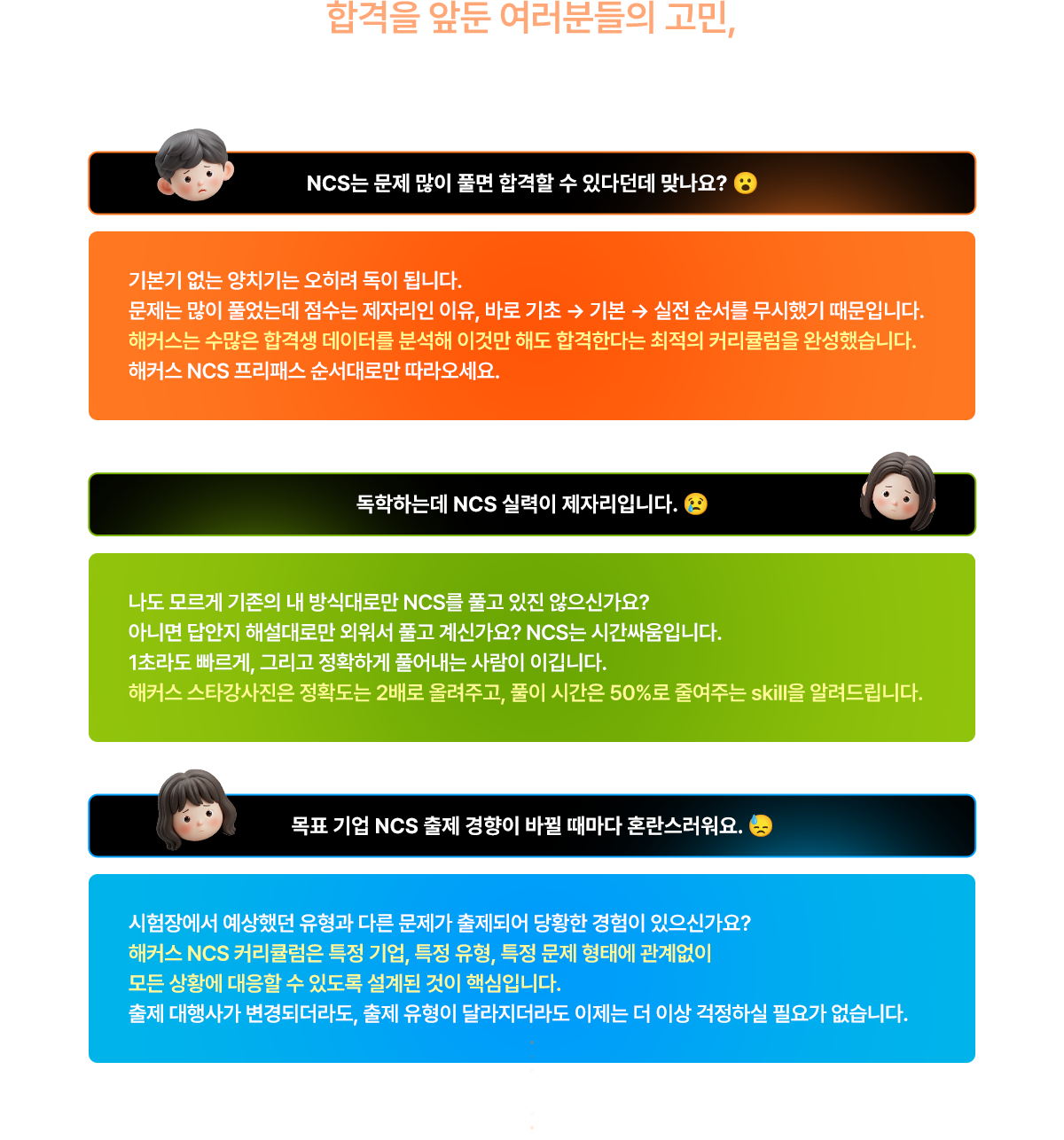 합격을 앞둔 여러분들의 고민, 해커스 NCS 프리패스가 끝냅니다