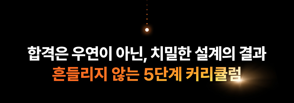 흔들리지 않는 5단계 커리큘럼