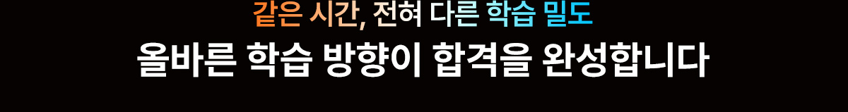 올바른 학습 방향이 합격을 완성합니다