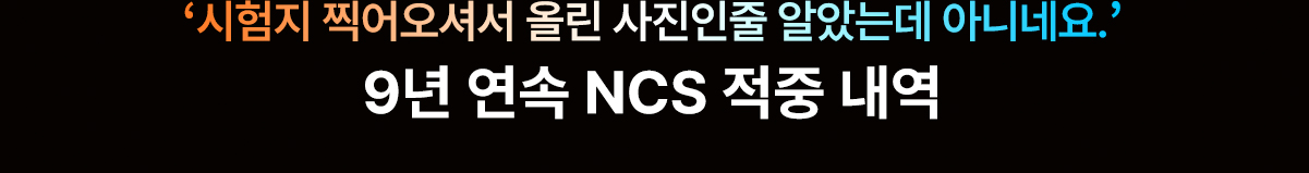9년 연속 NCS 적중 내역