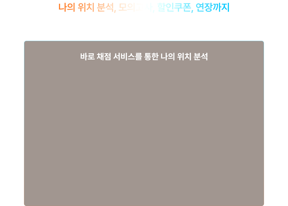 바로 채점 서비스를 통한 나의 위치 분석