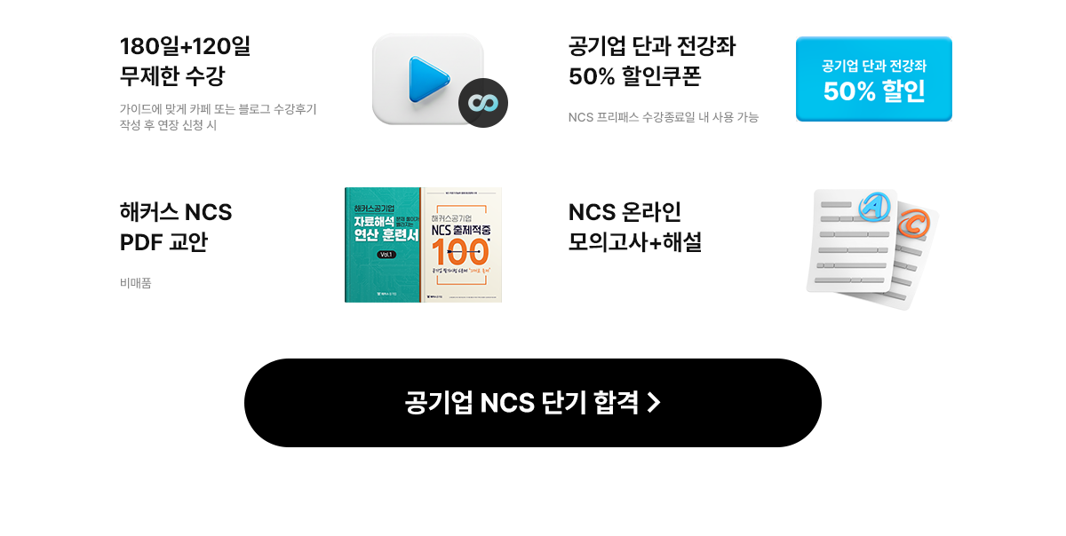 해커스 NCS 프리패스 수강 혜택