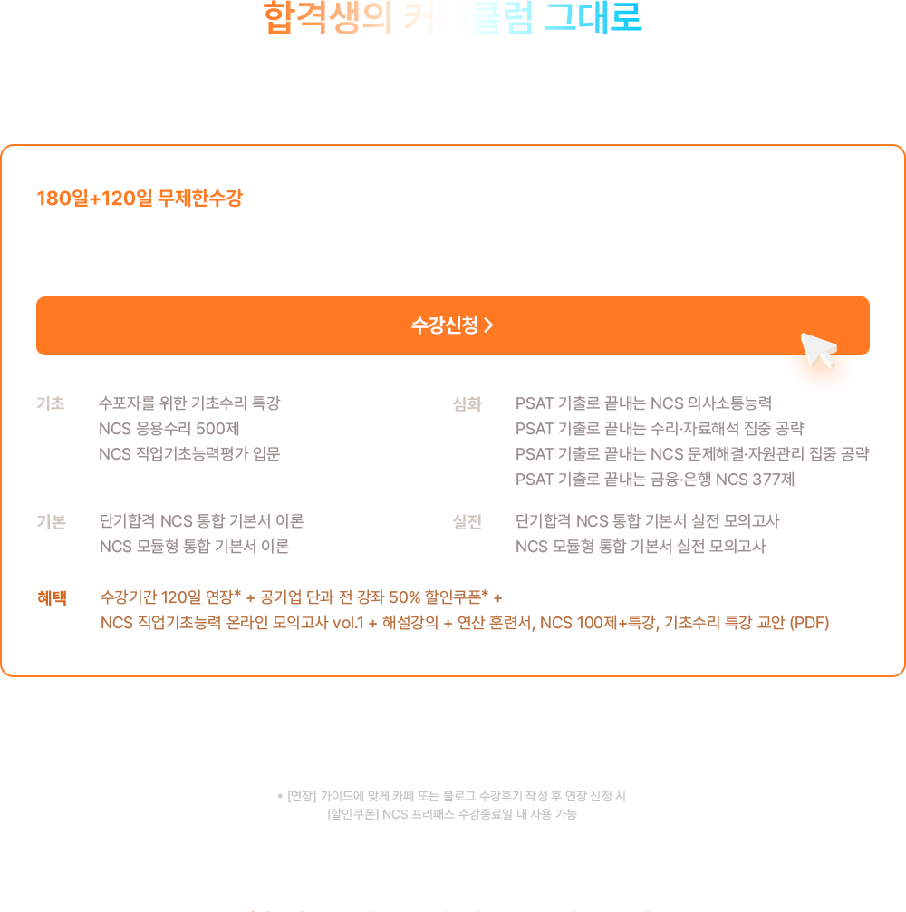 합격을 앞둔 여러분들의 고민, 해커스 NCS 프리패스가 끝냅니다