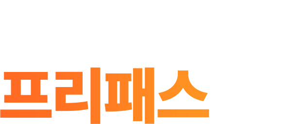 해커스 NCS 프리패스