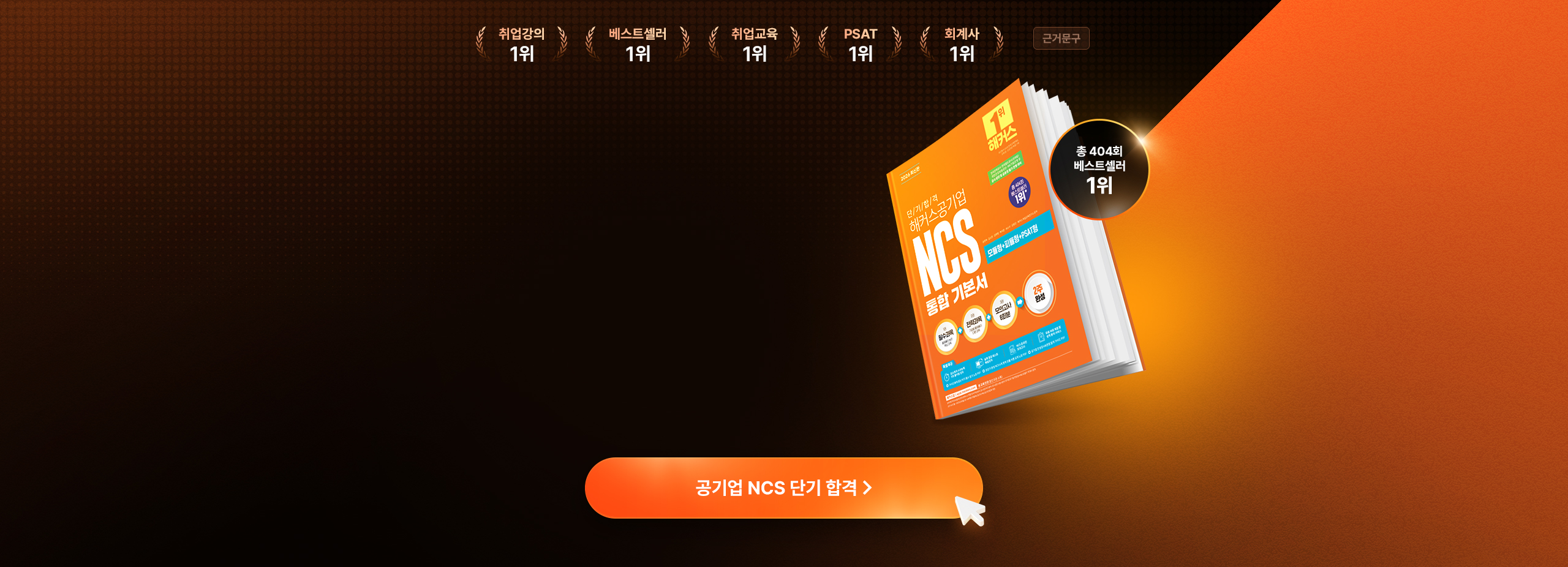 해커스 NCS 프리패스