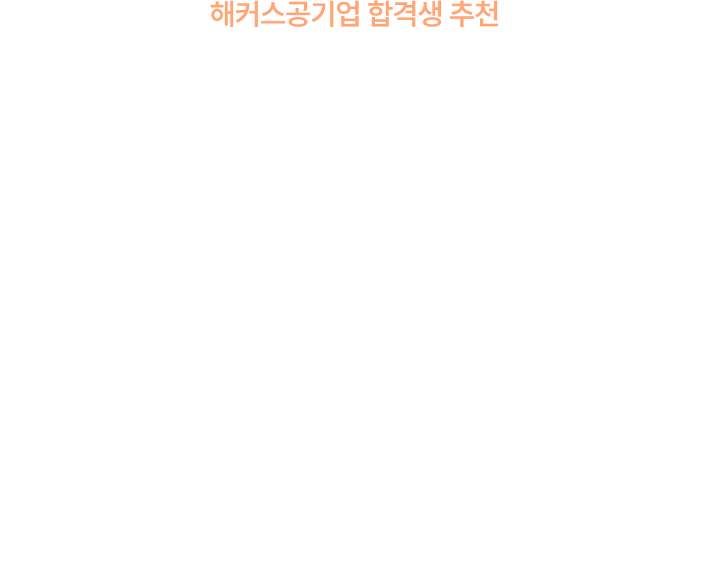 해커스 공기업 합격생 100% 추천 해커스 NCS 통합기본서