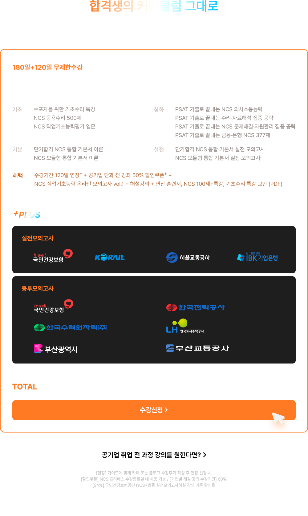 합격을 앞둔 여러분들의 고민, 해커스 NCS 프리패스가 끝냅니다