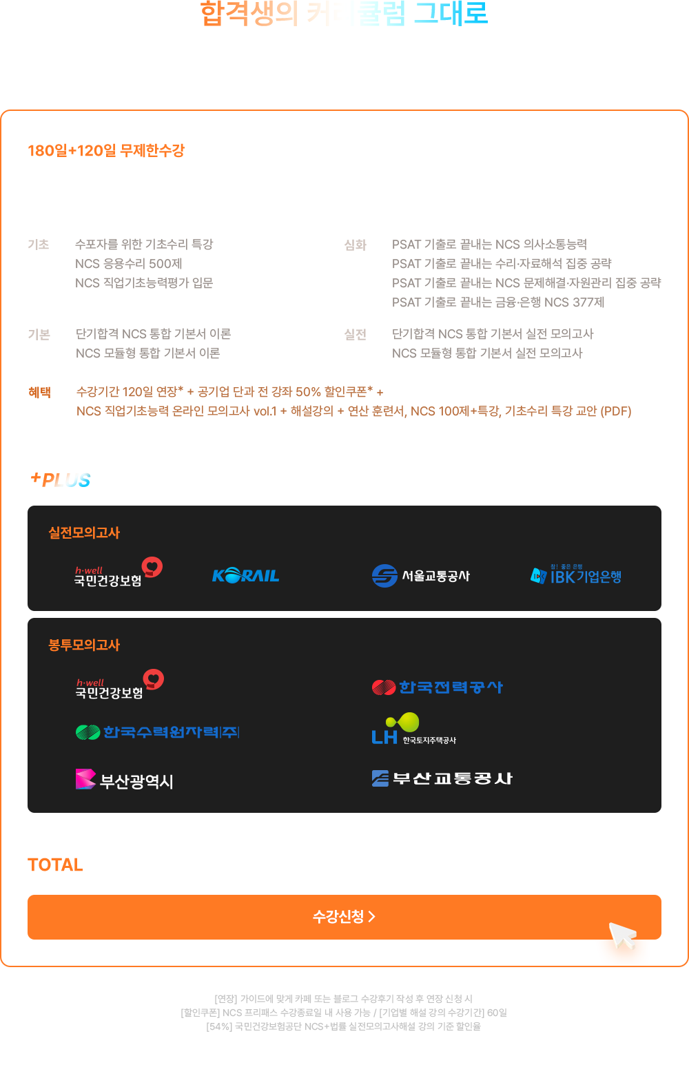 합격을 앞둔 여러분들의 고민, 해커스 NCS 프리패스가 끝냅니다