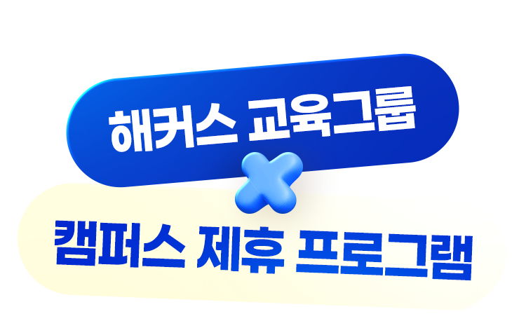 해커스 교육그룹X캠퍼스