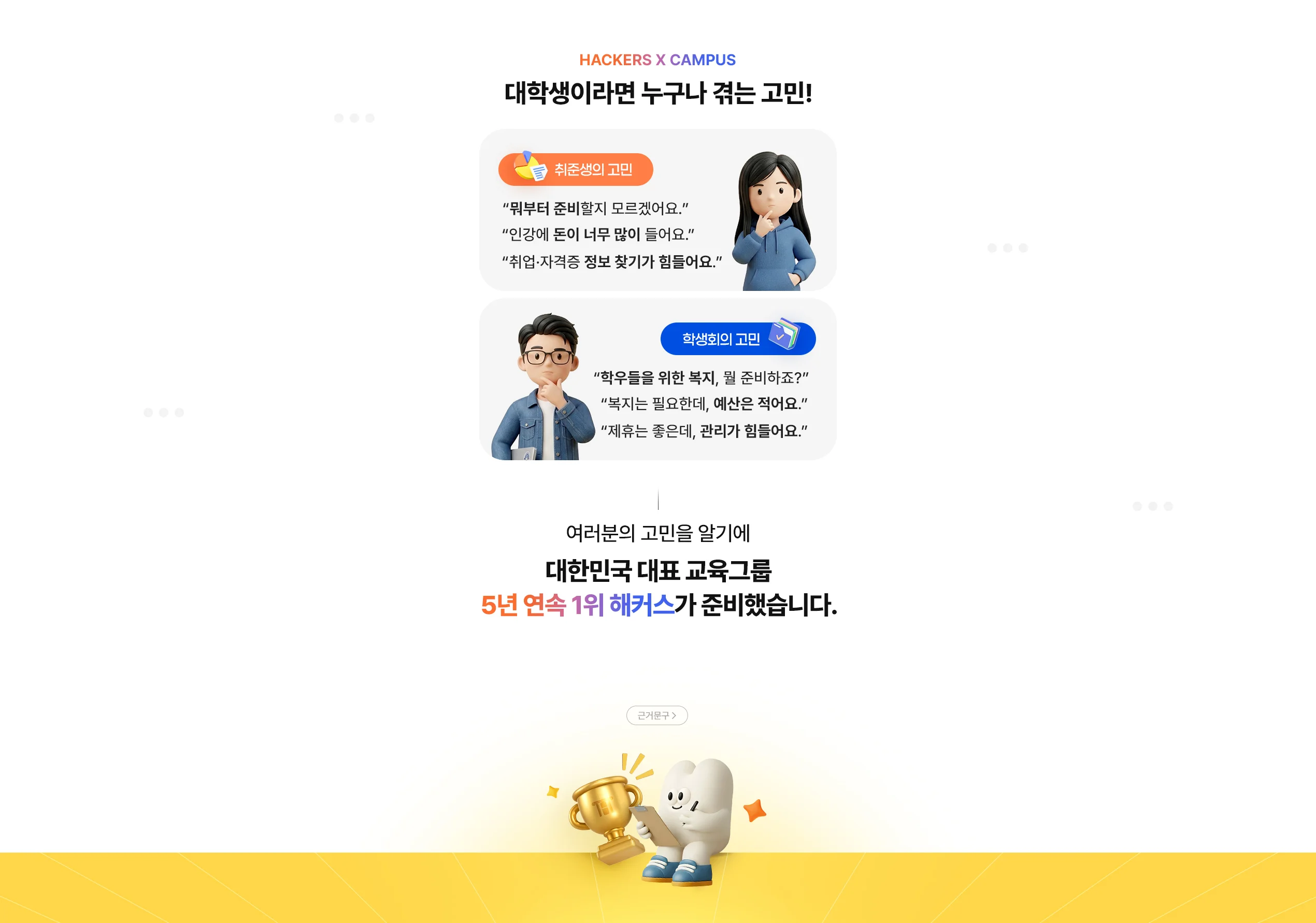 해커스 교육그룹X캠퍼스