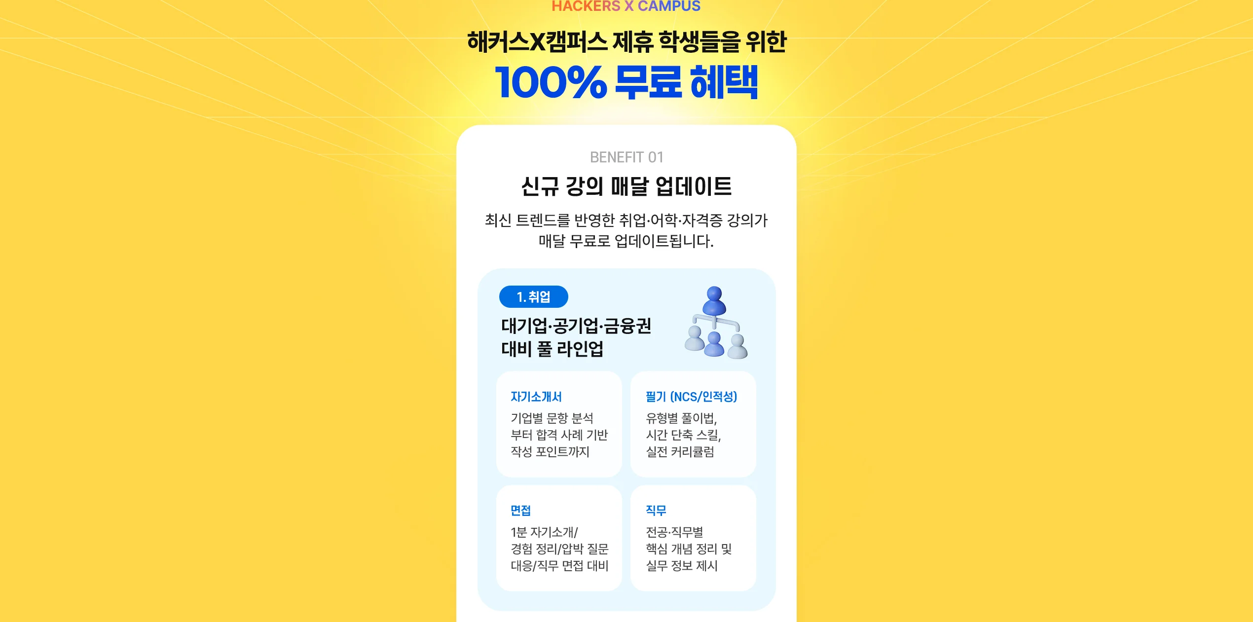 해커스 교육그룹X캠퍼스