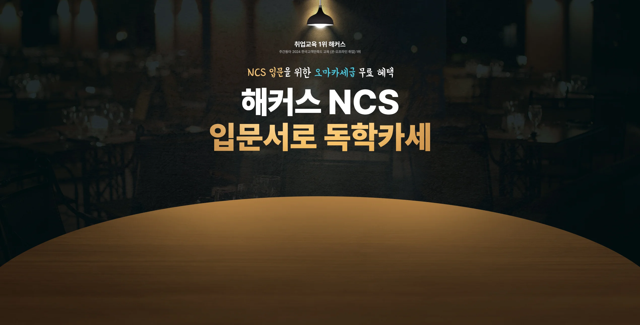 해커스 독학카세