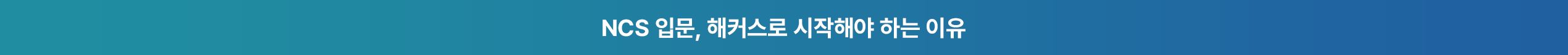 해커스 독학카세