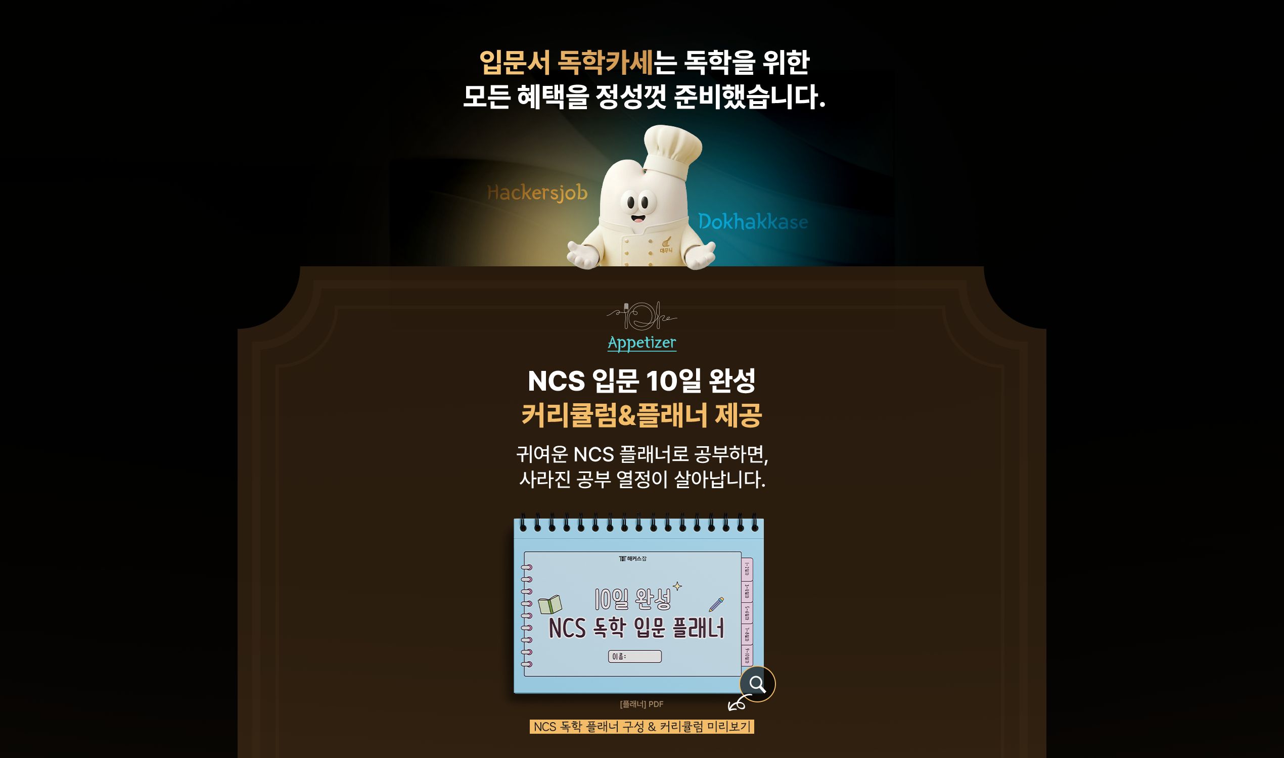 해커스 독학카세