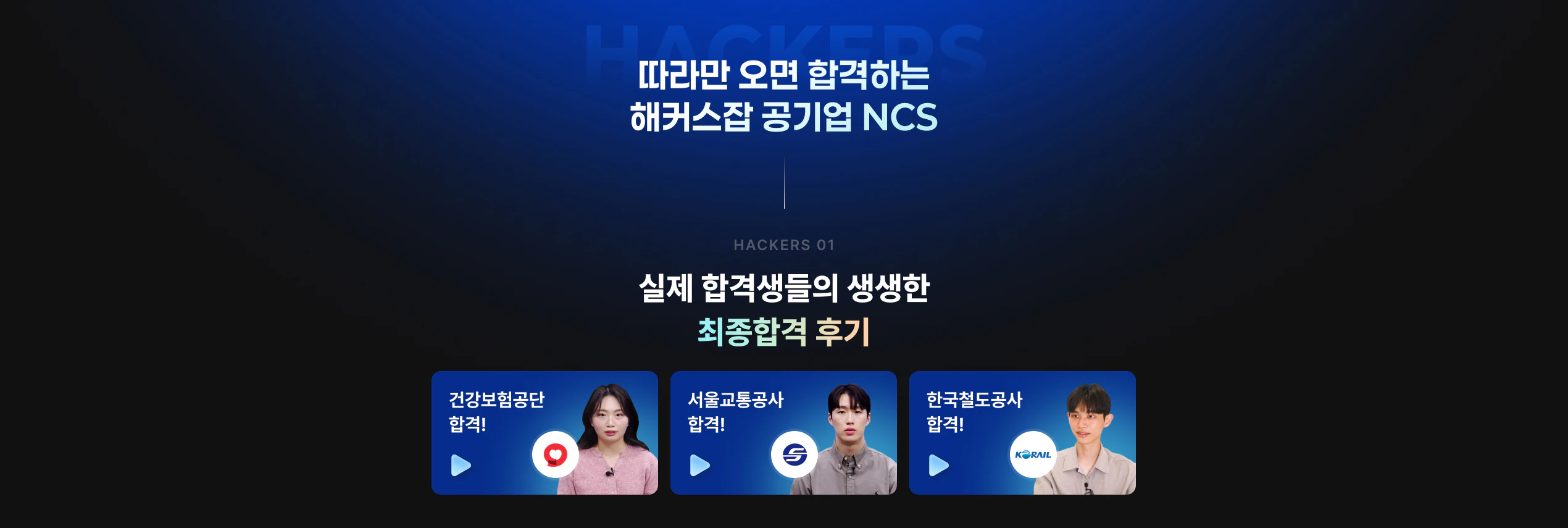 따라만 오면 합격하는 해커스잡 공기업 NCS
