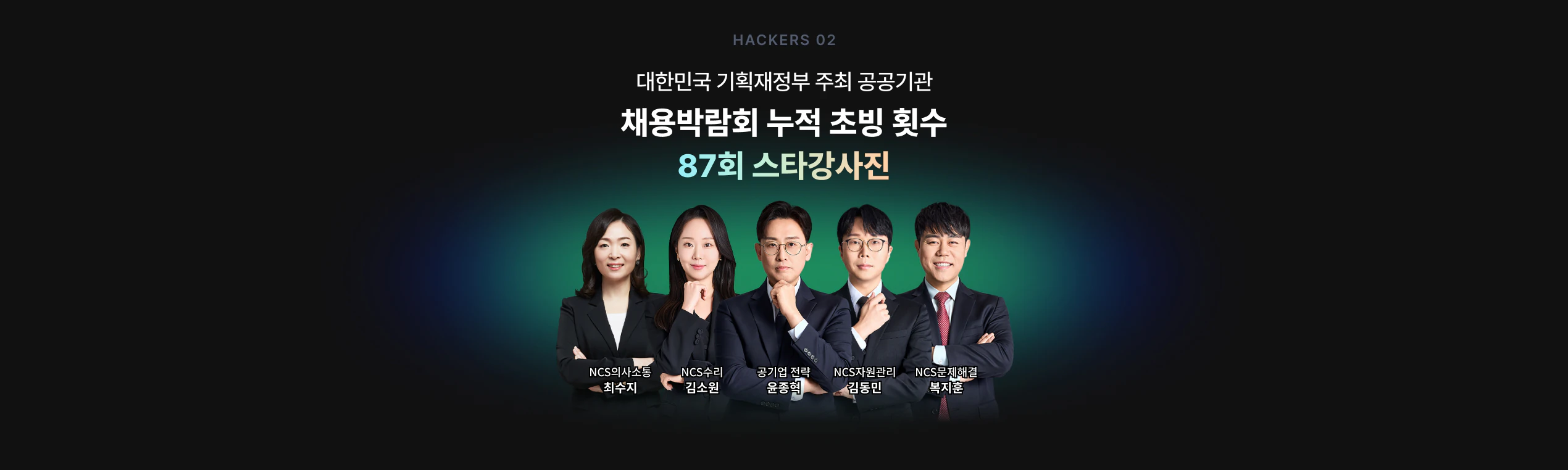 87회 스타강사진