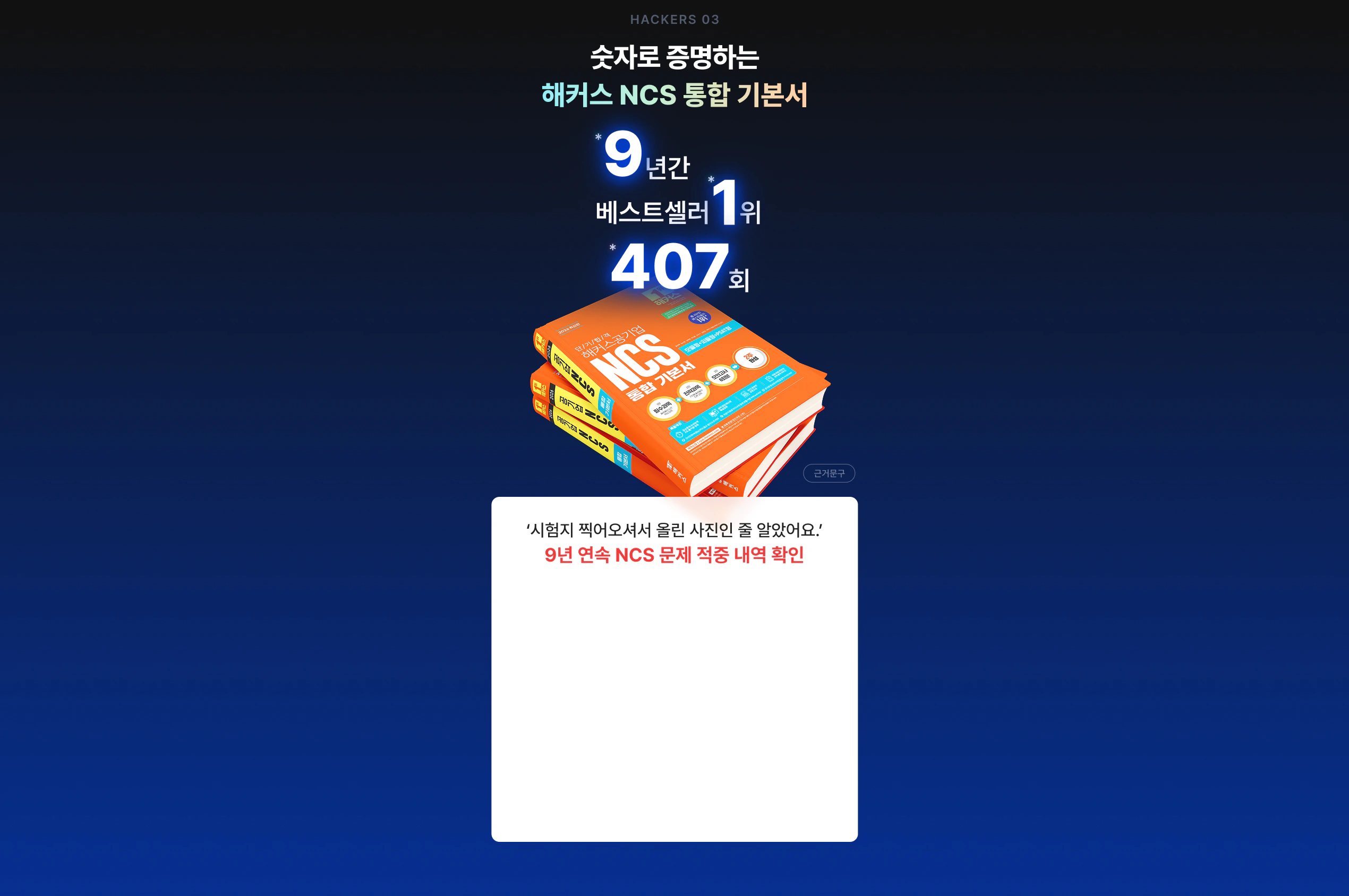 숫자로 증명하는 해커스 NCS 통합 기본서