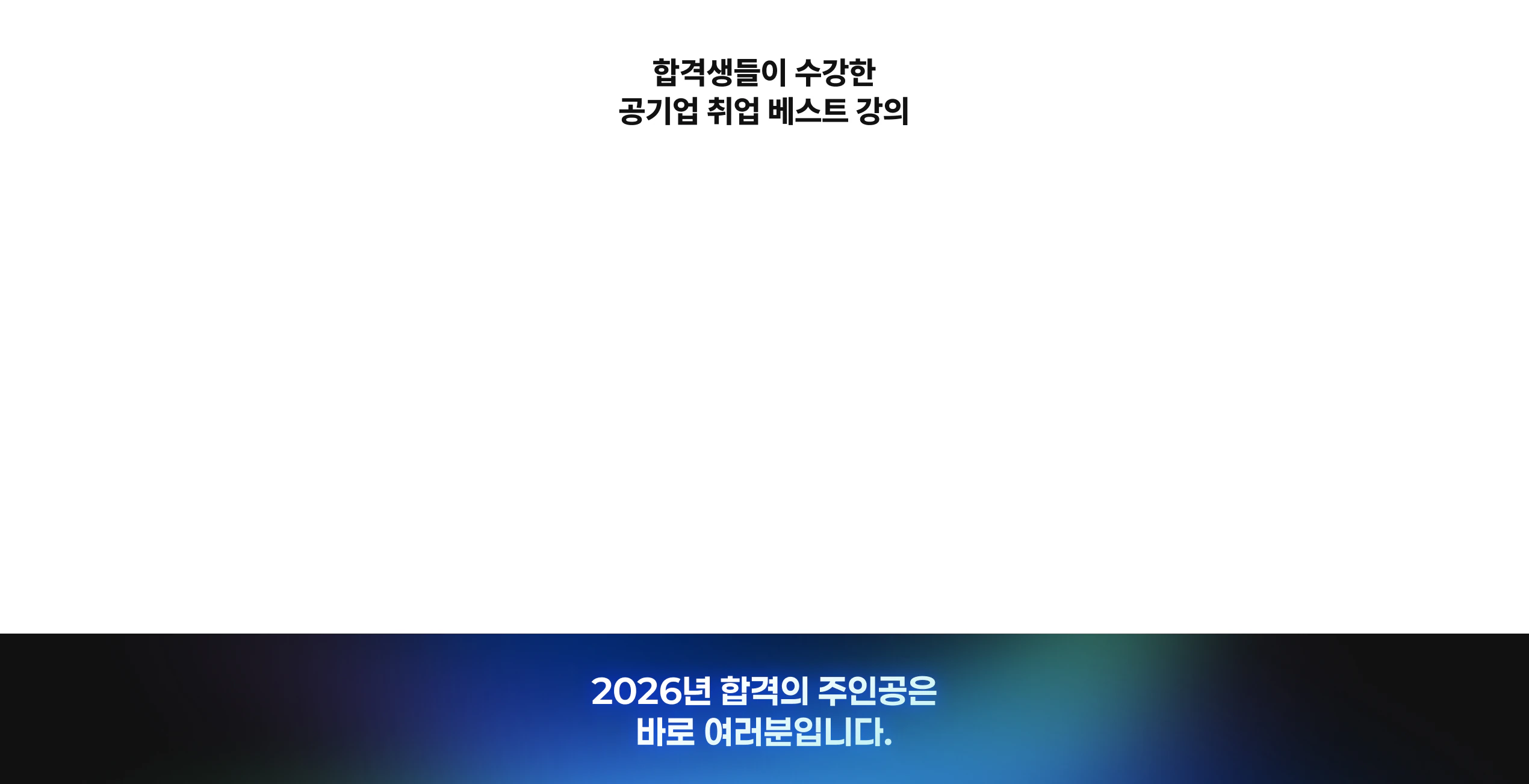 합격생들이 수강한 공기업 취업 베스트 강의