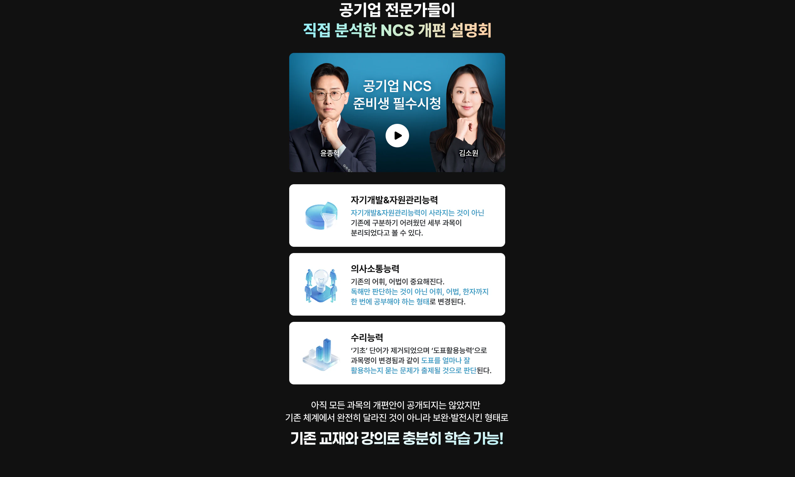 공기업 전문가들이 직접 분석한 NCS 개편 설명회