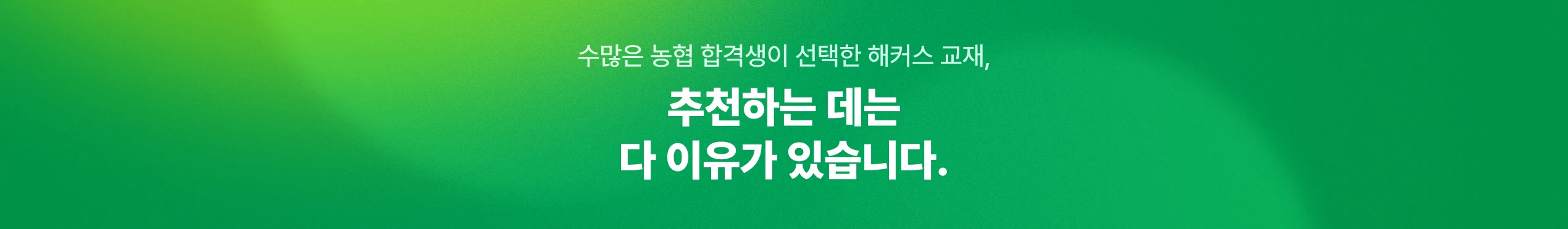 해커스 농협 베스트셀러 교재+인강 무료체험 이벤트 페이지