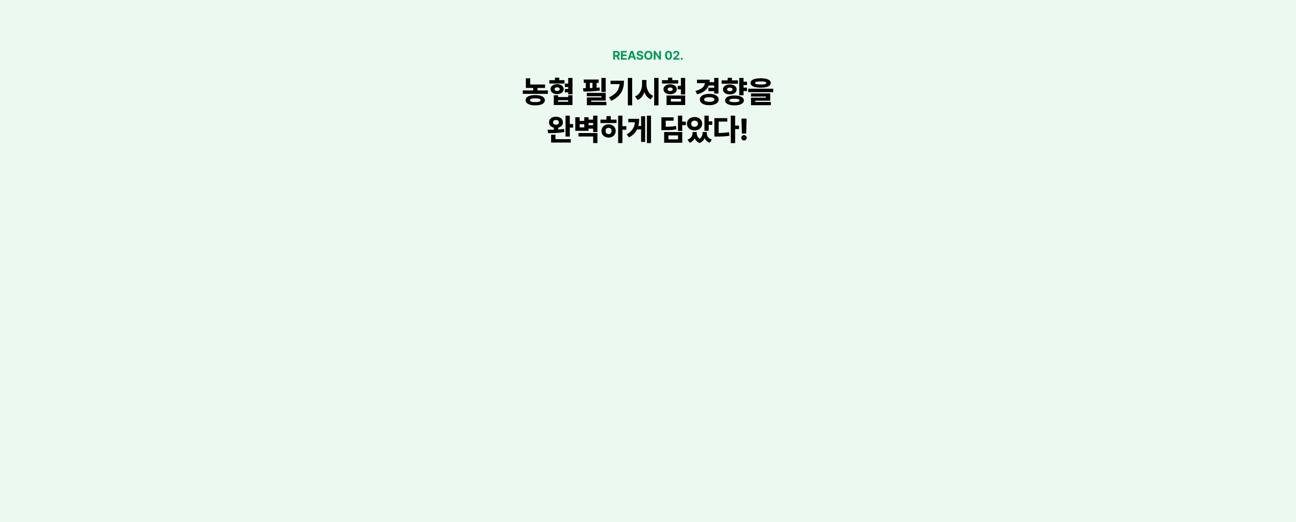해커스 농협 베스트셀러 교재+인강 무료체험 이벤트 페이지