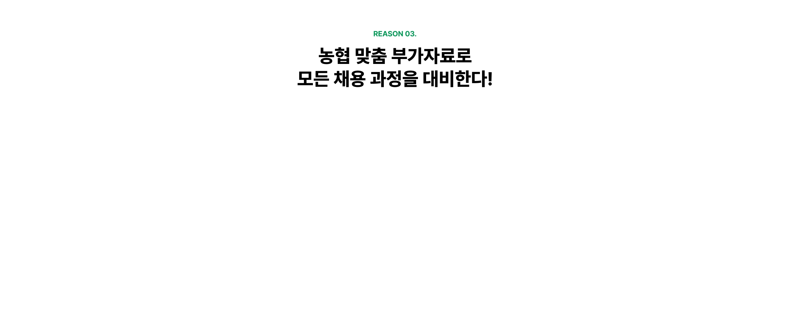 해커스 농협 베스트셀러 교재+인강 무료체험 이벤트 페이지