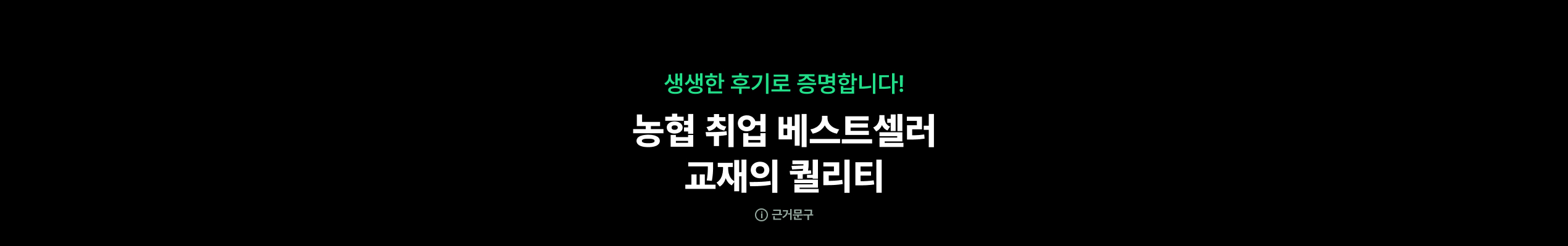해커스 농협 베스트셀러 교재+인강 무료체험 이벤트 페이지