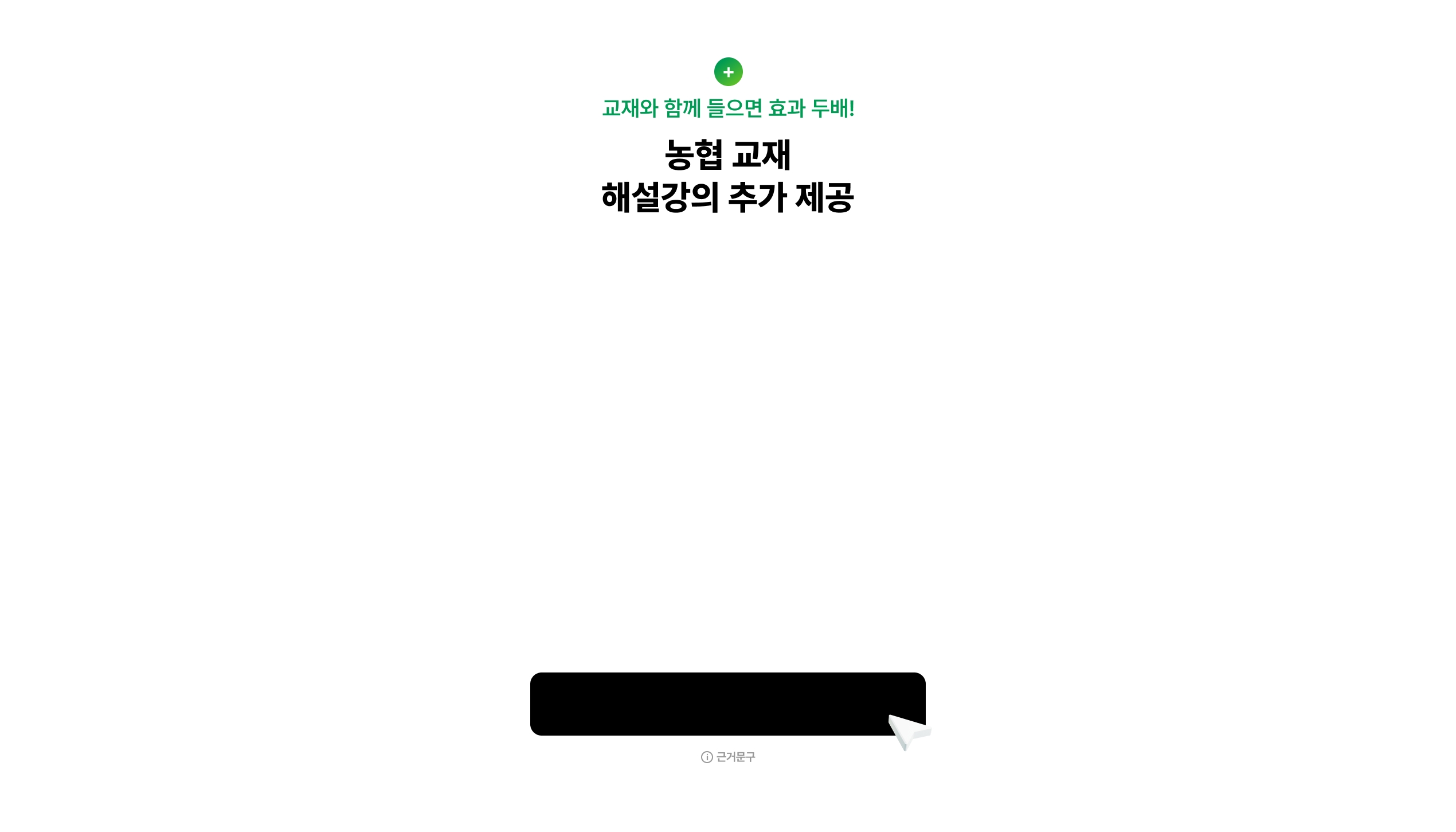 해커스 농협 베스트셀러 교재+인강 무료체험 이벤트 페이지