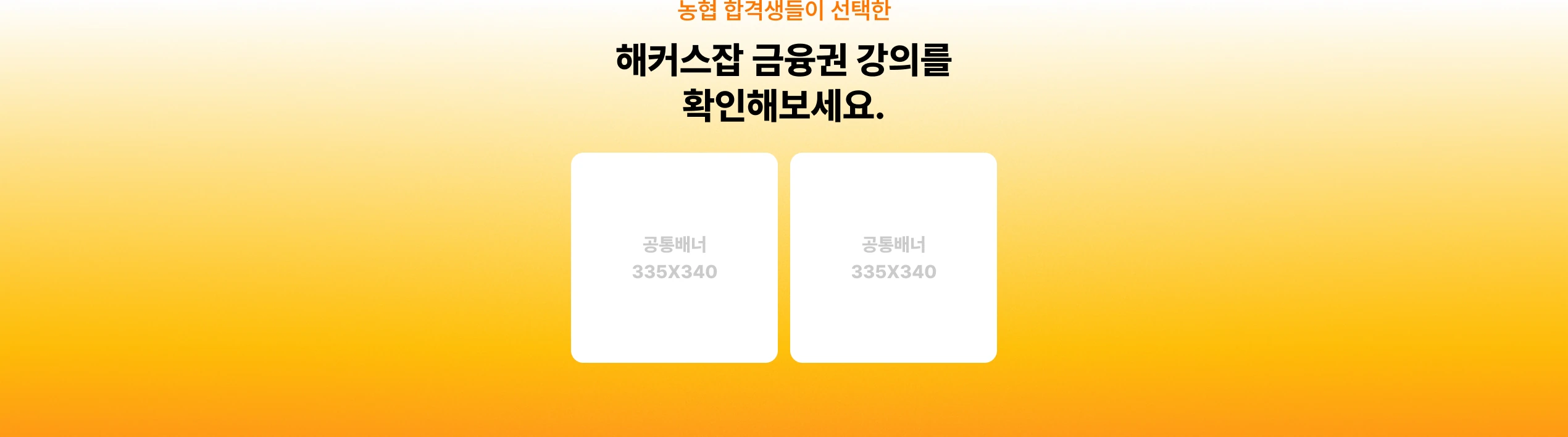 해커스 농협 베스트셀러 교재+인강 무료체험 이벤트 페이지