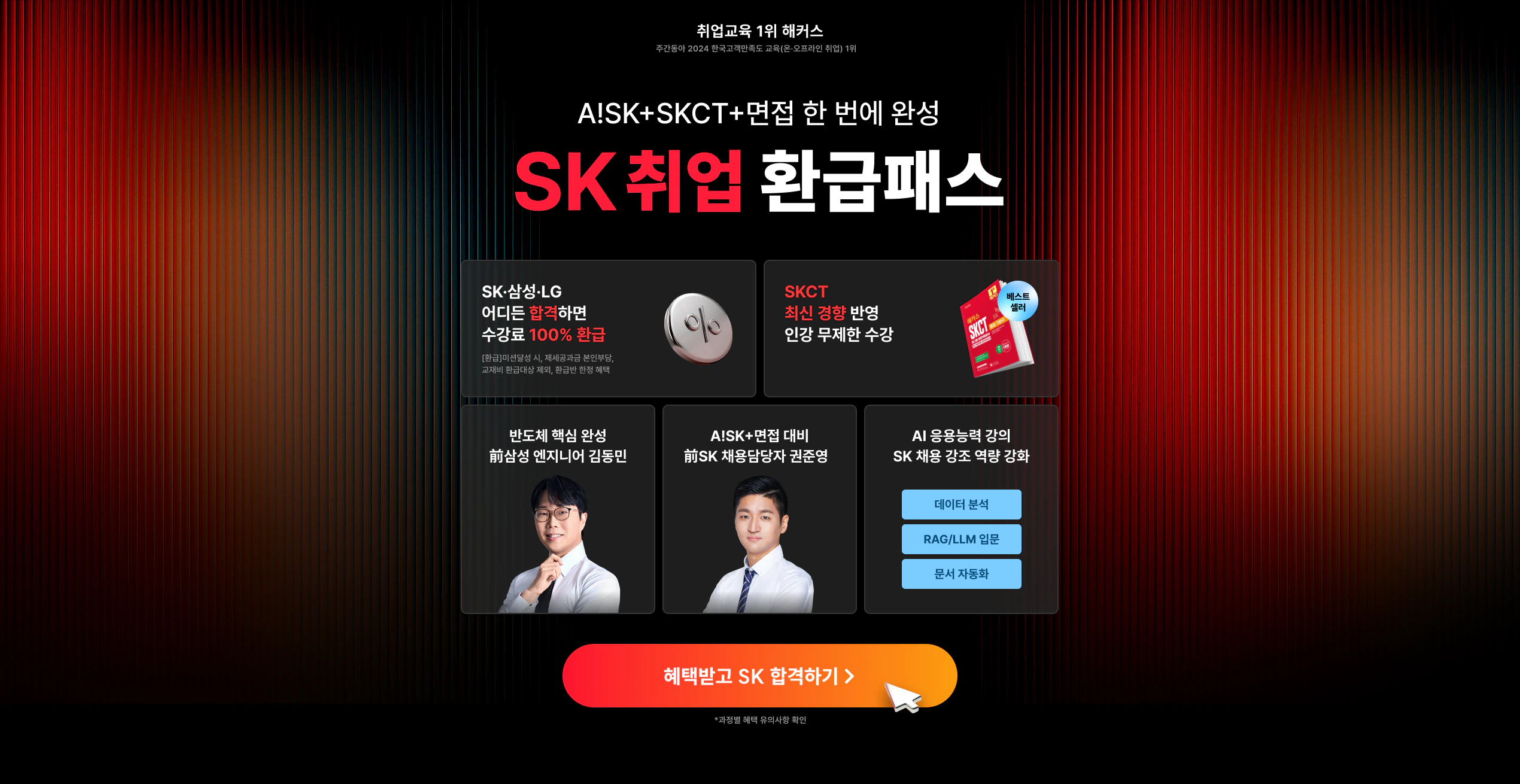 [해커스잡]SK하이닉스 반도체 직무 포함 취업 전과정 대