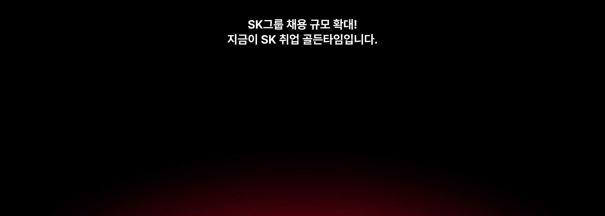 SK그룹 채용 규모 확대 지금이 SK취업 골든타임입니다.