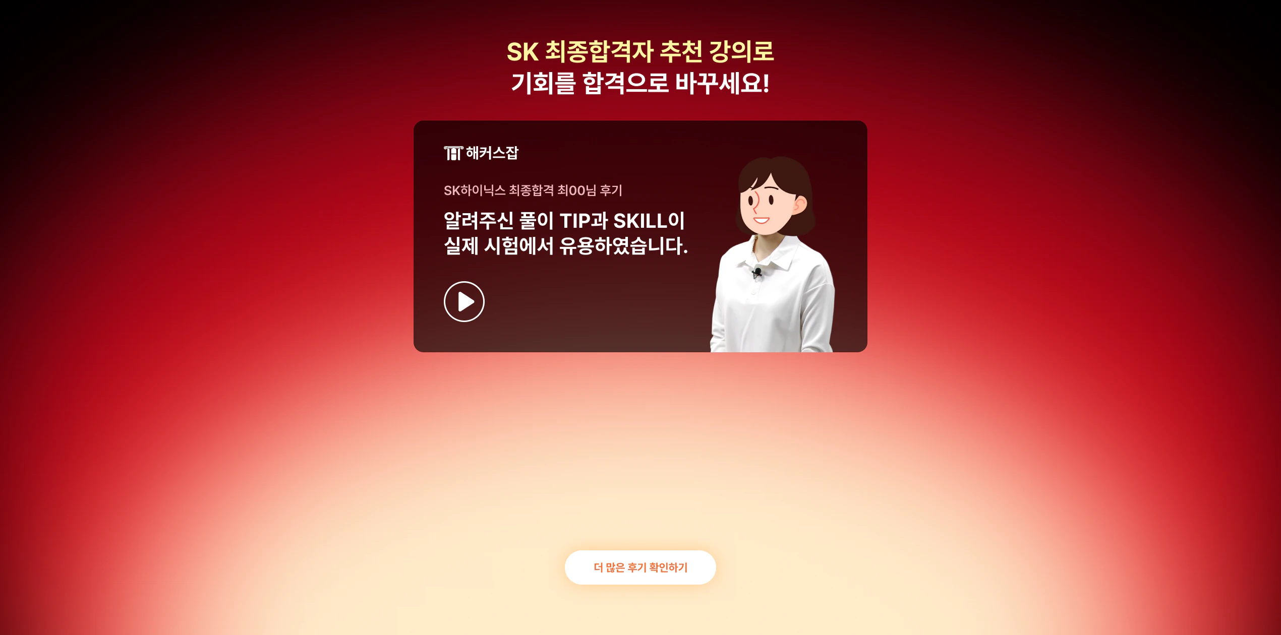 기회를 합격으로 바꾸세요