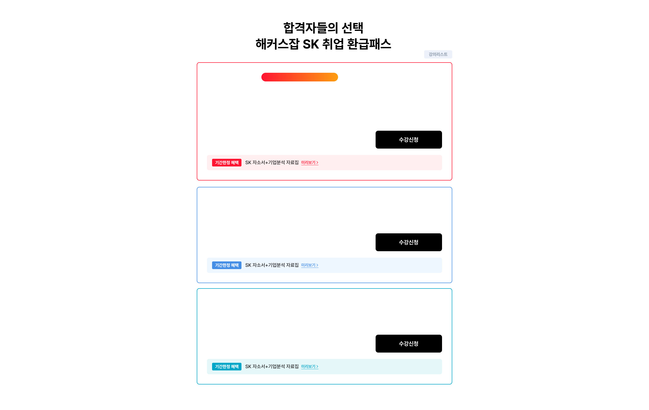 해커스잡 SK 취업 환급패스