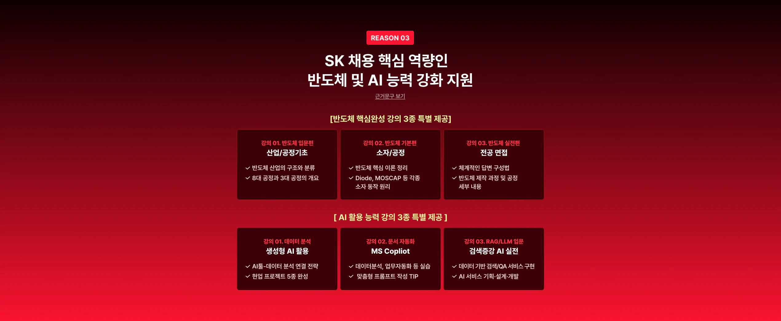 SK채용 핵심 역량인 반도체 및 AI 능력 강화 지원