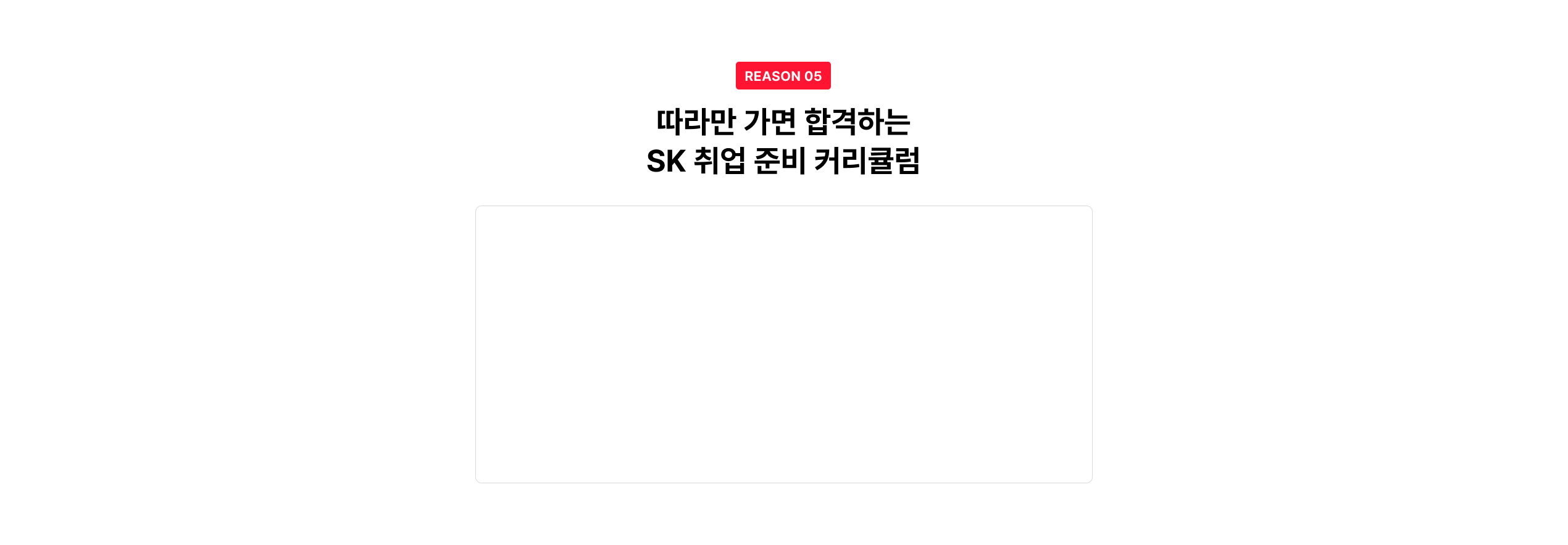 A!SK에서 최종면접까지 전 SK 채용 담당자의 시선으로 준비