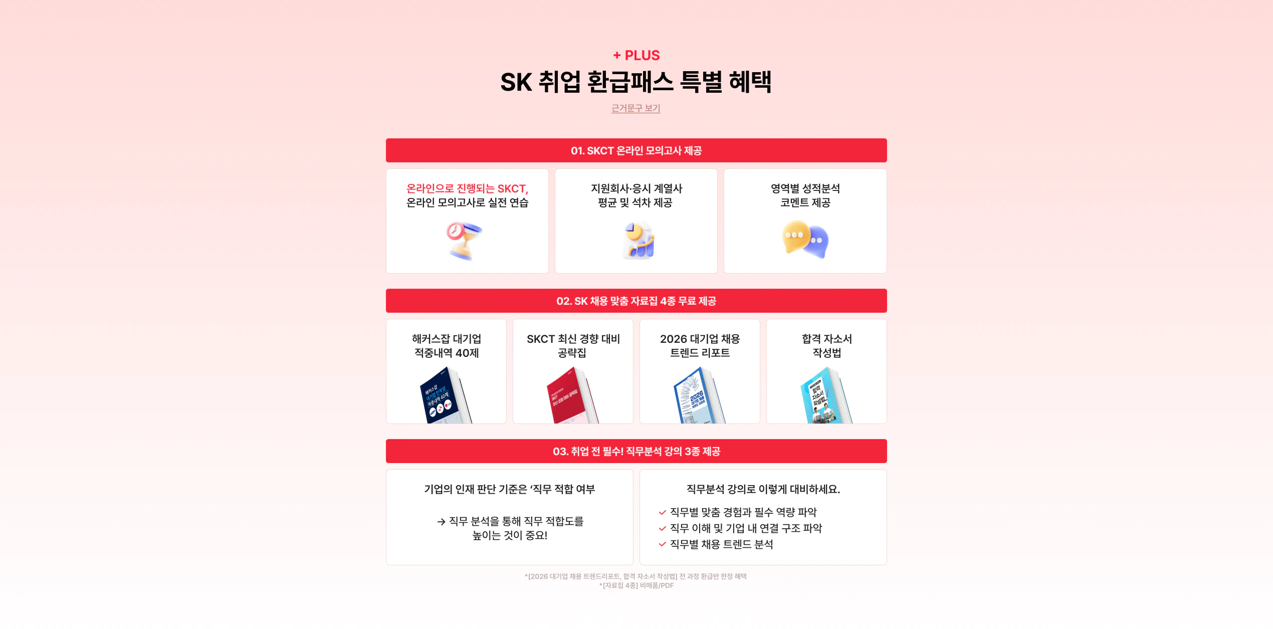 SK 취업 환급패스 특별혜택