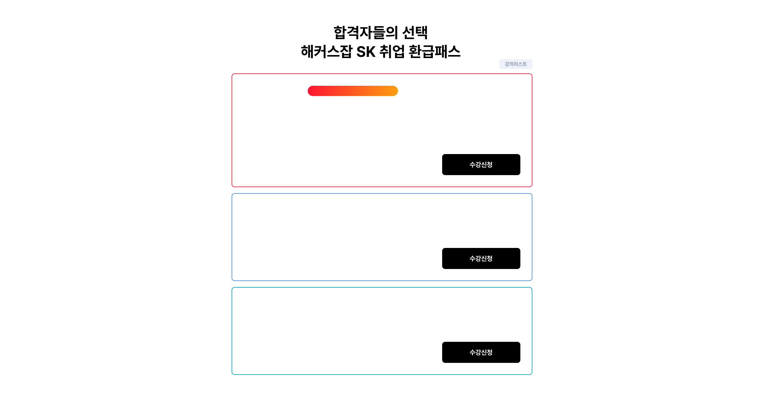해커스잡 SK 취업 환급패스