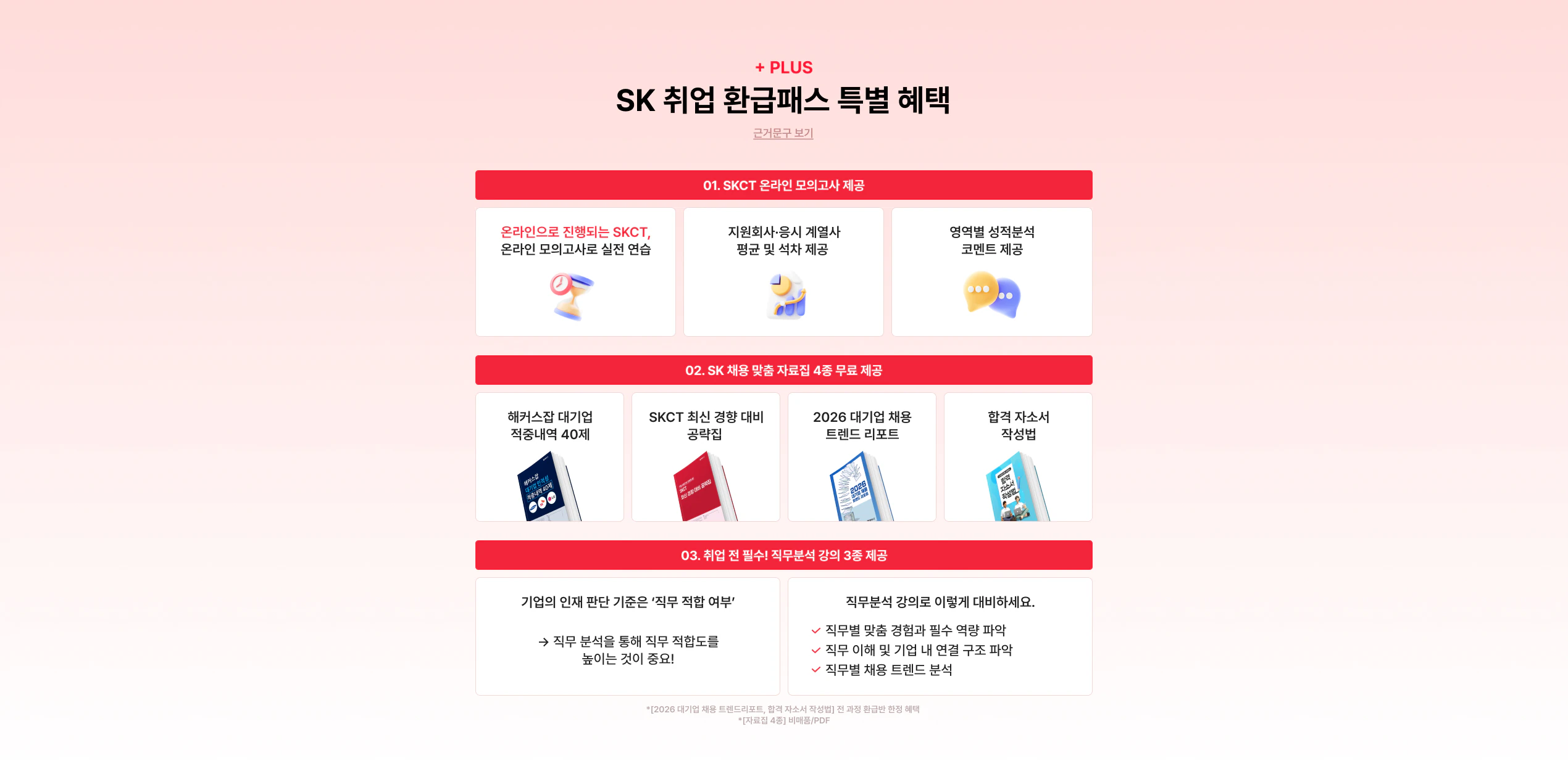 SK 취업 환급패스 특별혜택