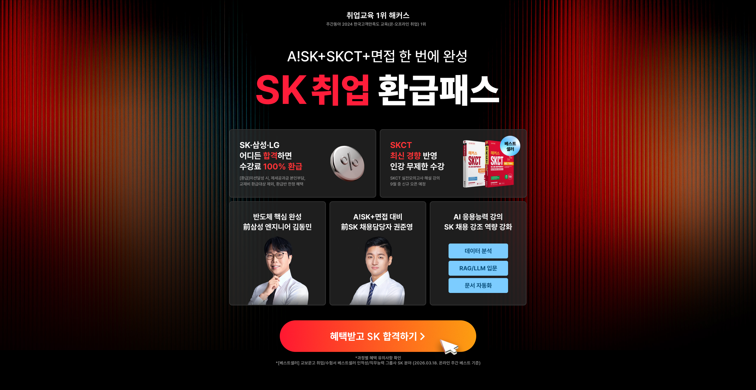 [해커스잡]SK하이닉스 반도체 직무 포함 취업 전과정 대