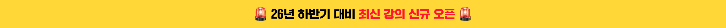 26년 하반기 대비 최신 강의 신규 촬영 중