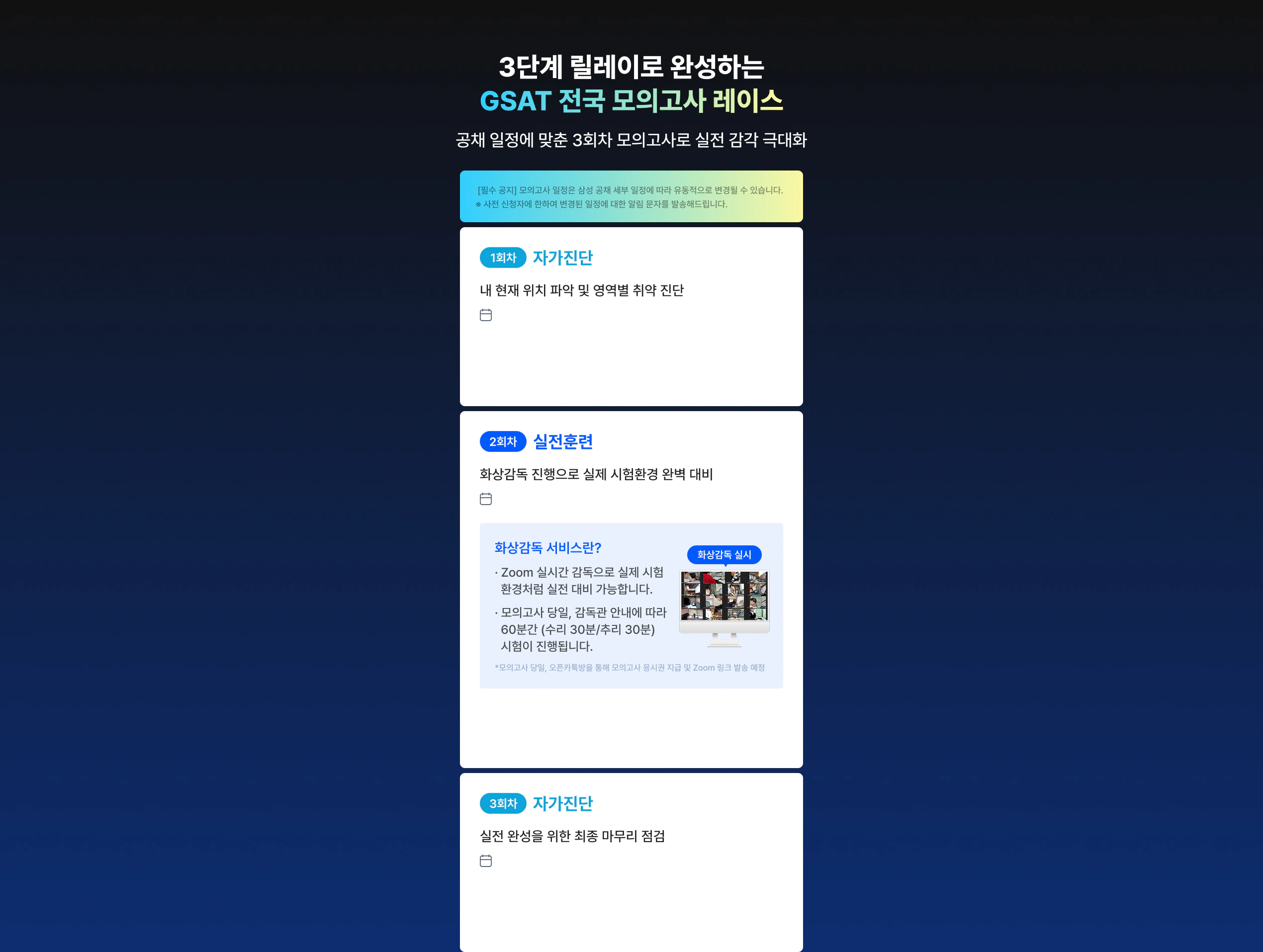 [해커스잡] 삼성 GSAT 전국 모의고사+화상감독 무료