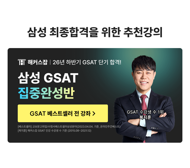 [해커스잡] 삼성 GSAT 전국 모의고사+화상감독 무료