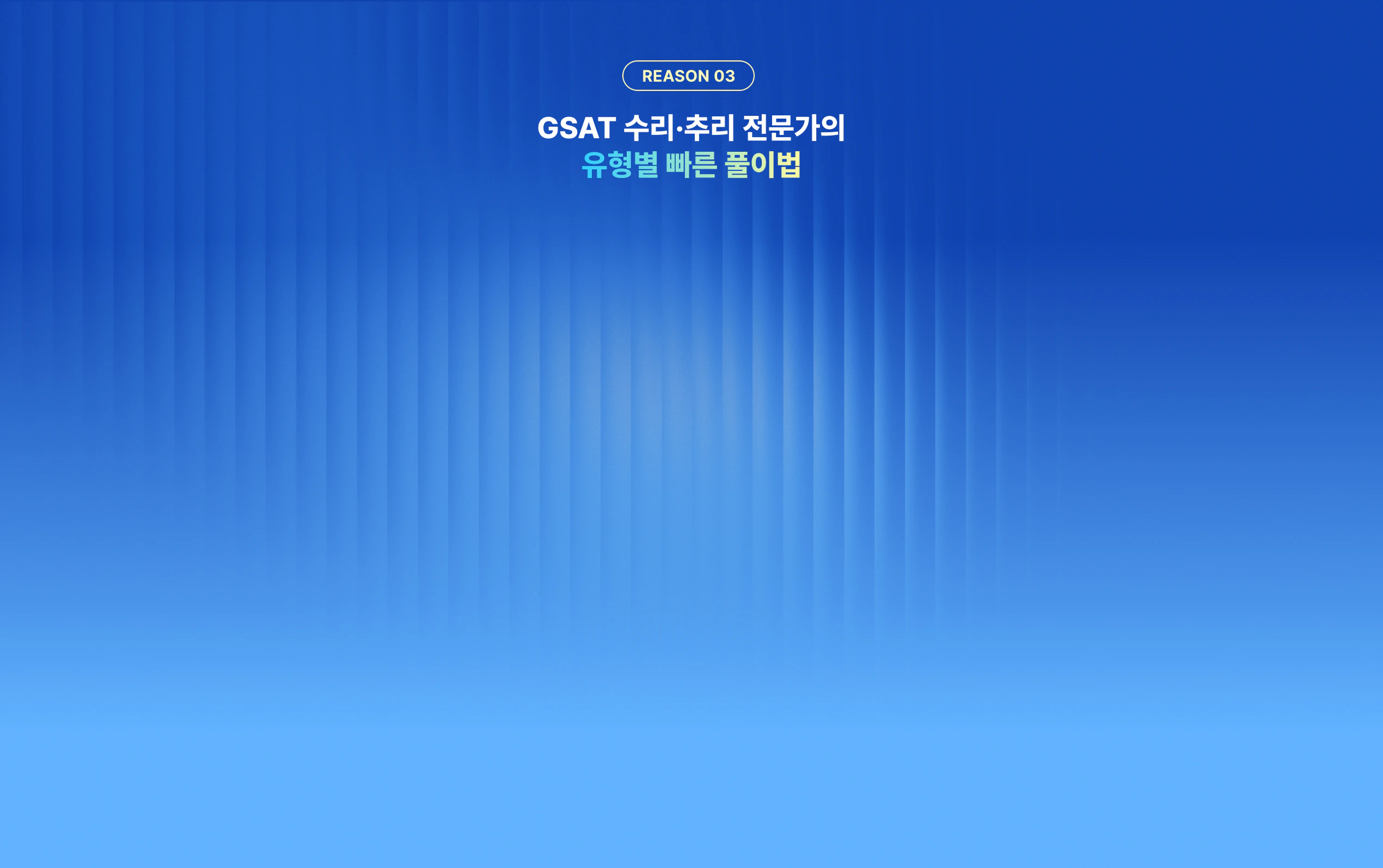 [해커스잡] 삼성 GSAT 전국 모의고사+화상감독 무료