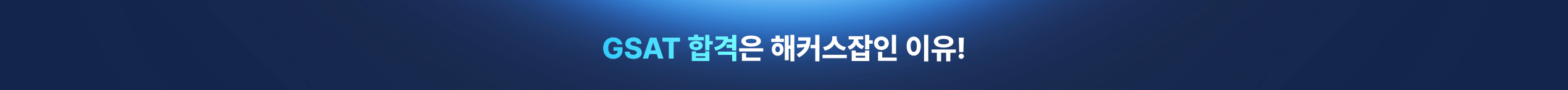 [해커스잡] 삼성 GSAT 전국 모의고사+화상감독 무료