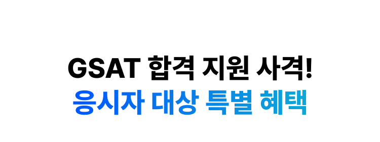 [해커스잡] 삼성 GSAT 전국 모의고사+화상감독 무료