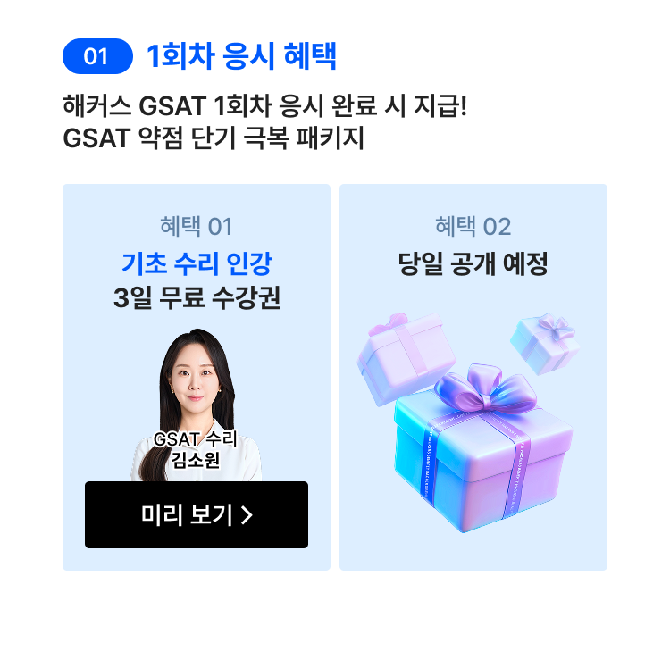 [해커스잡] 삼성 GSAT 전국 모의고사+화상감독 무료