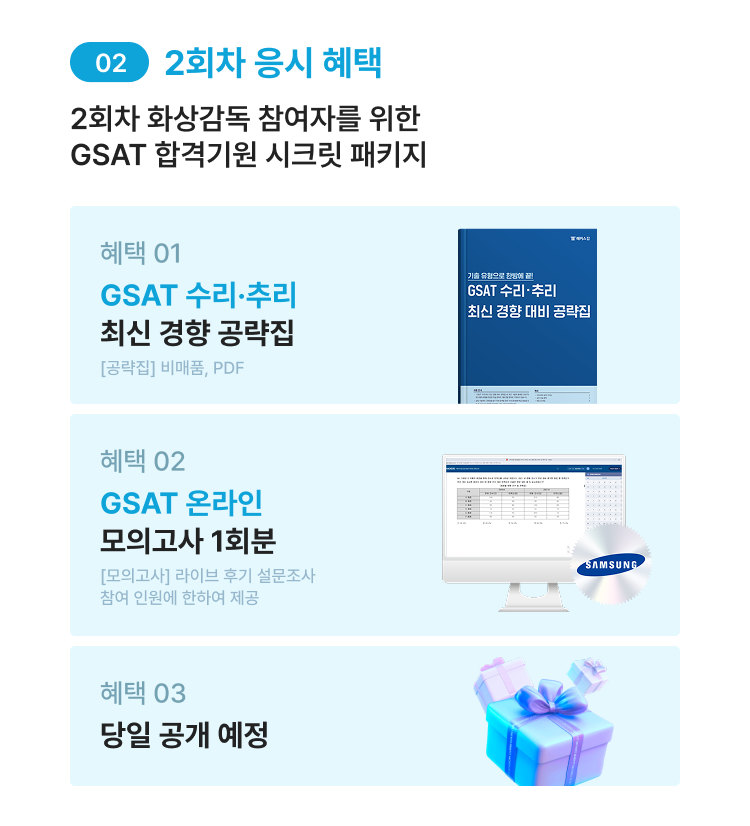 [해커스잡] 삼성 GSAT 전국 모의고사+화상감독 무료