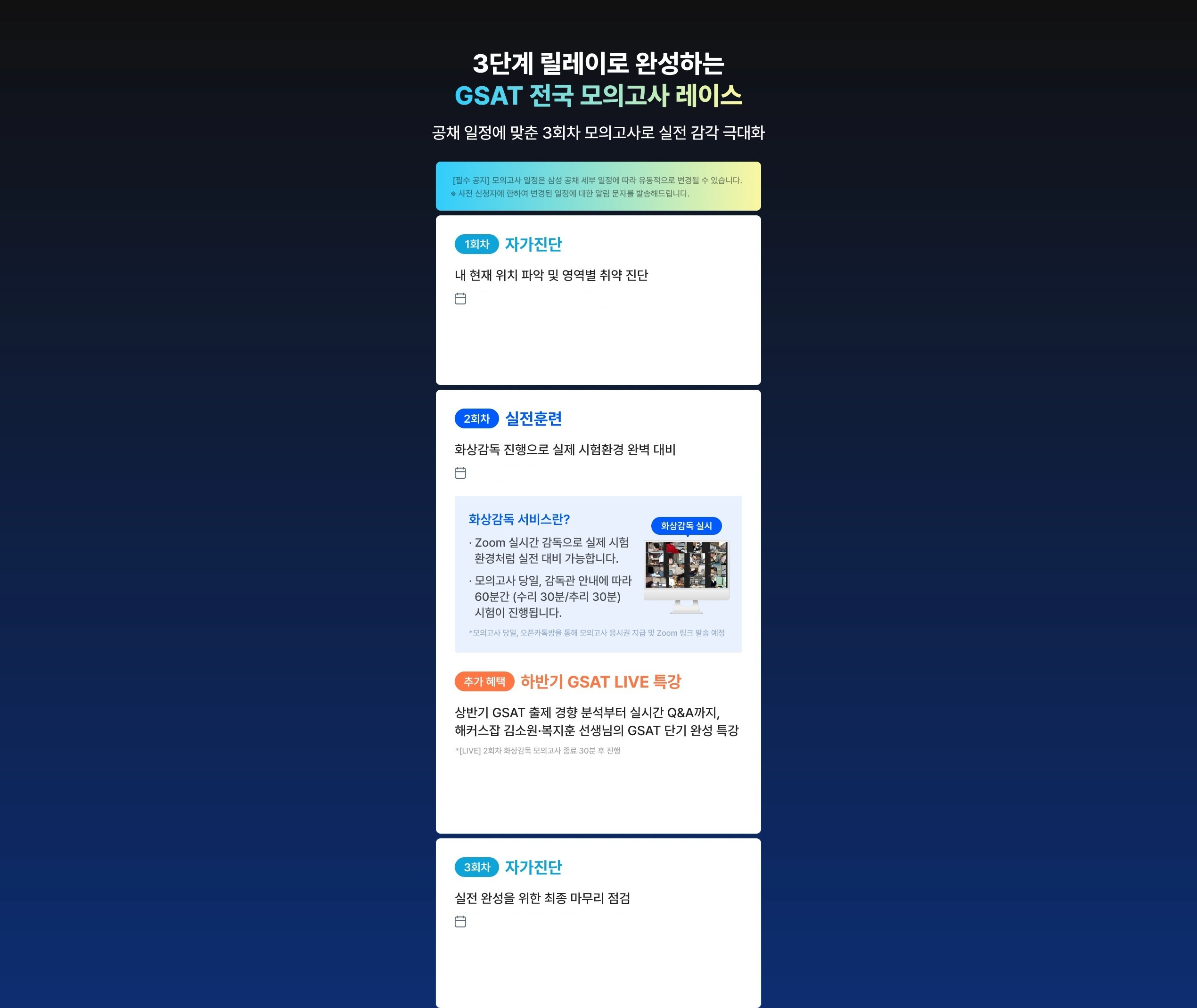 [해커스잡] 삼성 GSAT 전국 모의고사+화상감독 무료