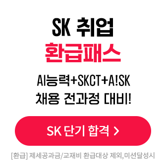 SK 취업 환급패스