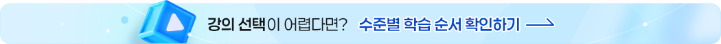 수준별 학습 순서 확인하기